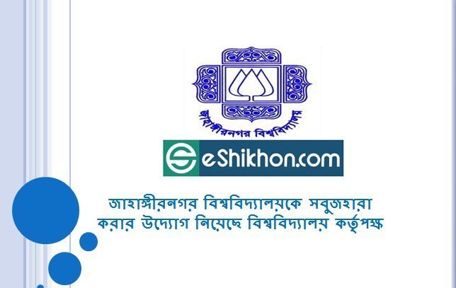 জাহাঙ্গীরনগর বিশ্ববিদ্যালয়কে সবুজহারা করার উদ্যোগ নিয়েছে বিশ্ববিদ্যালয় কর্তৃপক্ষ