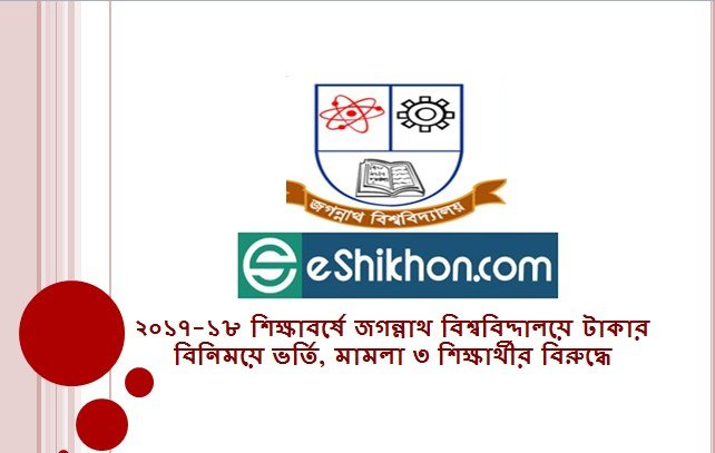 ২০১৭-১৮ শিক্ষাবর্ষে জগন্নাথ বিশ্ববিদ্দালয়ে টাকার বিনিময়ে ভর্তি, মামলা ৩ শিক্ষার্থীর বিরুদ্ধে