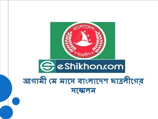 আগামী মে মাসে বাংলাদেশ ছাত্রলীগের সম্মেলন