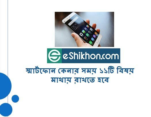 স্মার্টফোন কেনার সময় ১১টি বিষয় মাথায় রাখতে হবে