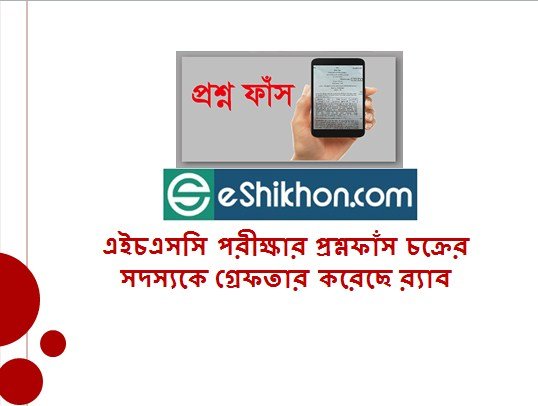 এইচএসসি পরীক্ষার প্রশ্নফাঁস চক্রের সদস্যকে গ্রেফতার করেছে র‌্যাব