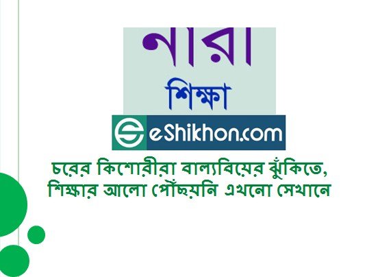 চরের কিশোরীরা বাল্যবিয়ের ঝুঁকিতে, শিক্ষার আলো পৌঁছয়নি এখনো সেখানে