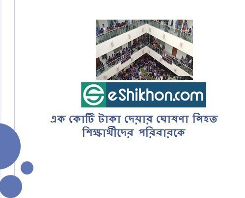 এক কোটি টাকা দেয়ার ঘোষণা নিহত শিক্ষার্থীদের পরিবারকে