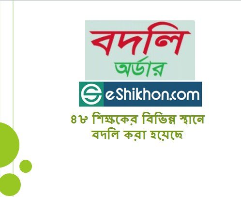 ৪৮ শিক্ষকের বিভিন্ন স্থানে বদলি করা হয়েছে