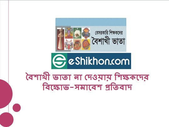 বৈশাখী ভাতা না দেওয়ায় শিক্ষকদের বিক্ষোভ-সমাবেশ প্রতিবাদ
