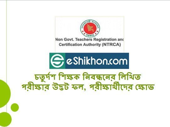 চতুর্দশ শিক্ষক নিবন্ধনের লিখিত পরীক্ষার উদ্ভট ফল, পরীক্ষার্থীদের ক্ষোভ