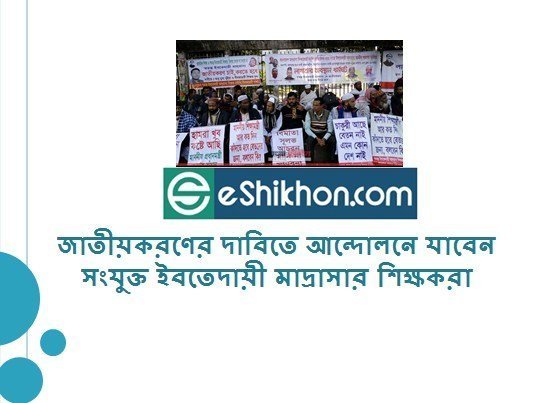 জাতীয়করণের দাবিতে আন্দোলনে যাবেন সংযুক্ত ইবতেদায়ী মাদ্রাসার শিক্ষকরা