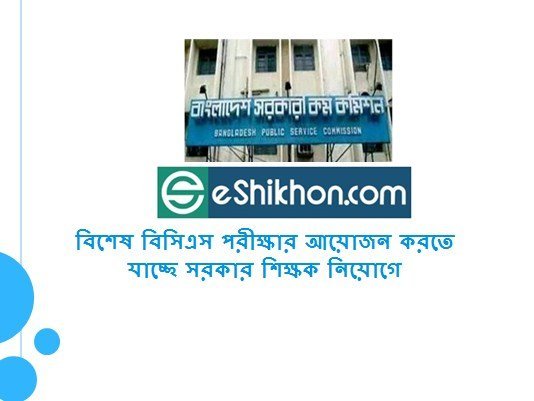 বিশেষ বিসিএস পরীক্ষার আয়োজন করতে যাচ্ছে সরকার শিক্ষক নিয়োগে