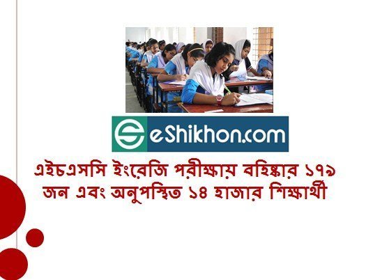 এইচএসসি ইংরেজি পরীক্ষায় বহিষ্কার ১৭৯ জন এবং অনুপস্থিত ১৪ হাজার শিক্ষার্থী