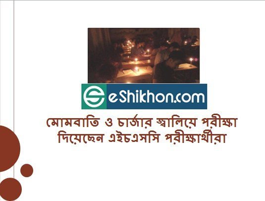 মোমবাতি ও চার্জার জ্বালিয়ে পরীক্ষা দিয়েছেন এইচএসসি পরীক্ষার্থীরা
