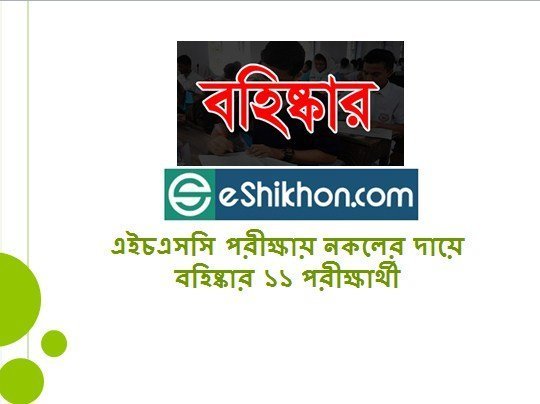 এইচএসসি পরীক্ষায় নকলের দায়ে বহিষ্কার ১১ পরীক্ষার্থী