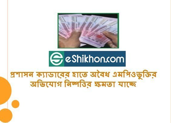 প্রশাসন ক্যাডারের হাতে অবৈধ এমপিওভুক্তির অভিযোগ নিষ্পত্তির ক্ষমতা যাচ্ছে