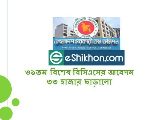 ৩৯তম বিশেষ বিসিএসের আবেদন ৩৩ হাজার ছাড়ালো