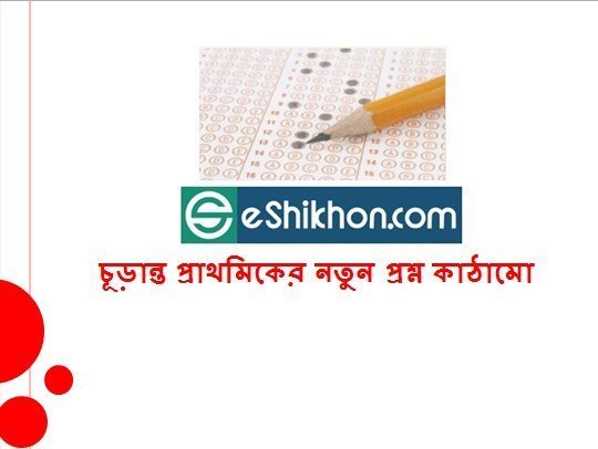 চূড়ান্ত প্রাথমিকের নতুন প্রশ্ন কাঠামো