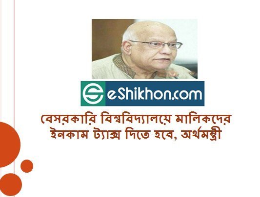 বেসরকারি বিশ্ববিদ্যালয়ে মালিকদের ইনকাম ট্যাক্স দিতে হবে, অর্থমন্ত্রী