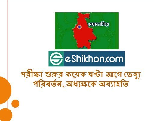 পরীক্ষা শুরুর কয়েক ঘণ্টা আগে ভেন্যু পরিবর্তন, অধ্যক্ষকে অব্যাহতি