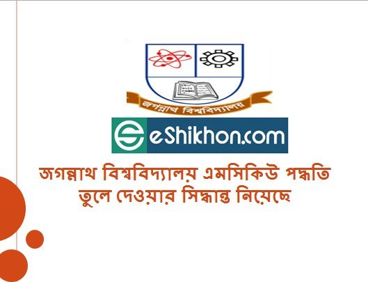 জগন্নাথ বিশ্ববিদ্যালয় এমসিকিউ পদ্ধতি তুলে দেওয়ার সিদ্ধান্ত নিয়েছে