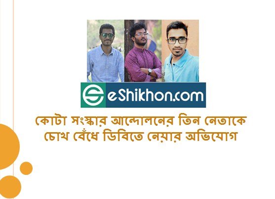 কোটা সংস্কার আন্দোলনের তিন নেতাকে চোখ বেঁধে ডিবিতে নেয়ার অভিযোগ