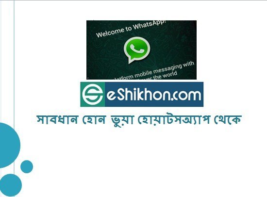 সাবধান হোন ভুয়া হোয়াটসঅ্যাপ থেকে