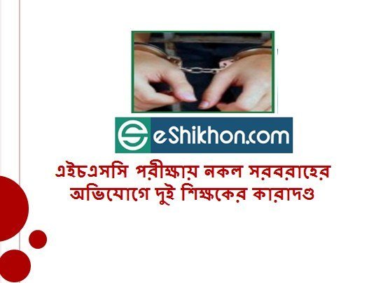 এইচএসসি পরীক্ষায় নকল সরবরাহের অভিযোগে দুই শিক্ষকের কারাদণ্ড