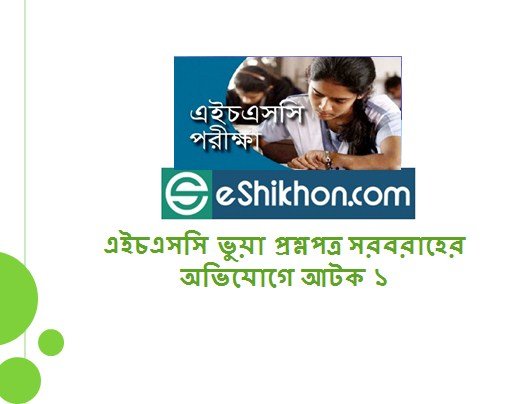 এইচএসসি ভুয়া প্রশ্নপত্র সরবরাহের অভিযোগে আটক ১