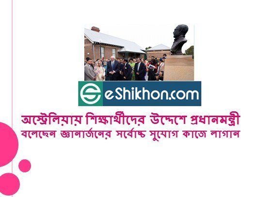 অস্ট্রেলিয়ায় শিক্ষার্থীদের উদ্দেশে প্রধানমন্ত্রী বলেছেন জ্ঞানার্জনের সর্বোচ্চ সুযোগ কাজে লাগান