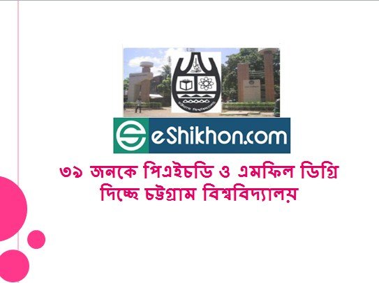 ৩৯ জনকে পিএইচডি ও এমফিল ডিগ্রি দিচ্ছে চট্টগ্রাম বিশ্ববিদ্যালয়