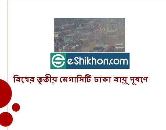 বিশ্বের তৃতীয় মেগাসিটি ঢাকা বায়ু দূষণে