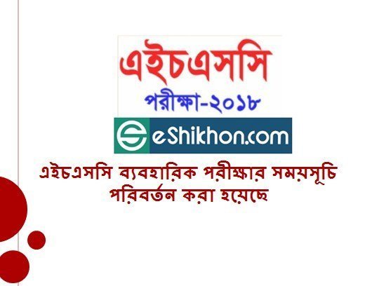 এইচএসসি ব্যবহারিক পরীক্ষার সময়সূচি পরিবর্তন করা হয়েছে