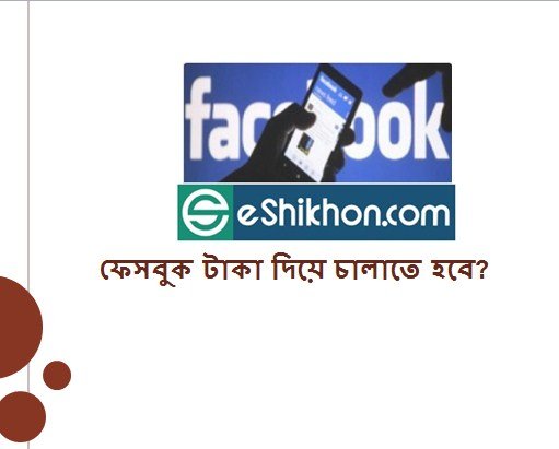 ফেসবুক টাকা দিয়ে চালাতে হবে?