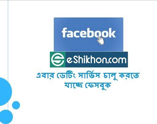 এবার ডেটিং সার্ভিস চালু করতে যাচ্ছে ফেসবুক