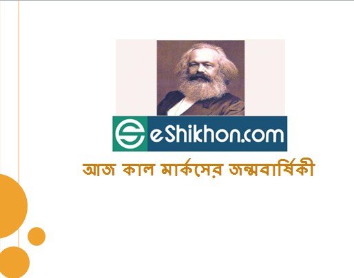 আজ কাল মার্কসসের জন্মবার্ষিকী