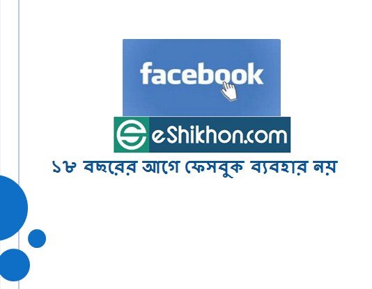 ১৮ বছরের আগে ফেসবুক ব্যবহার নয়
