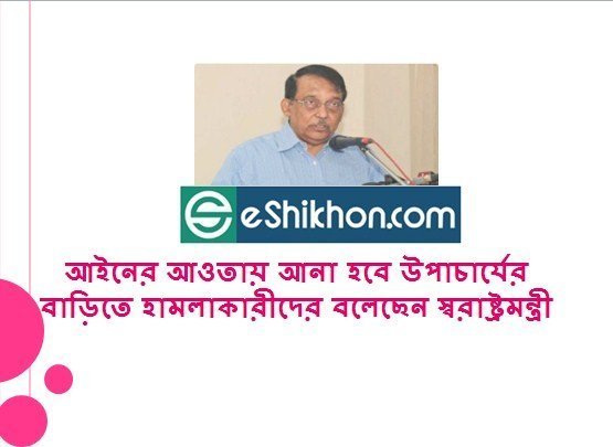 আইনের আওতায় আনা হবে উপাচার্যের বাড়িতে হামলাকারীদের বলেছেন স্বরাষ্ট্রমন্ত্রী