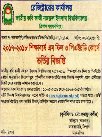 কবি কাজি নজরুল ইসলাম বিশ্ববিদ্যালয়ে ভর্তির বিজ্ঞপ্তি প্রকাশ