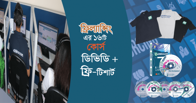 ইশিখন ফ্রিল্যান্সিং কোর্স টিউটোরিয়াল ডিভিডি