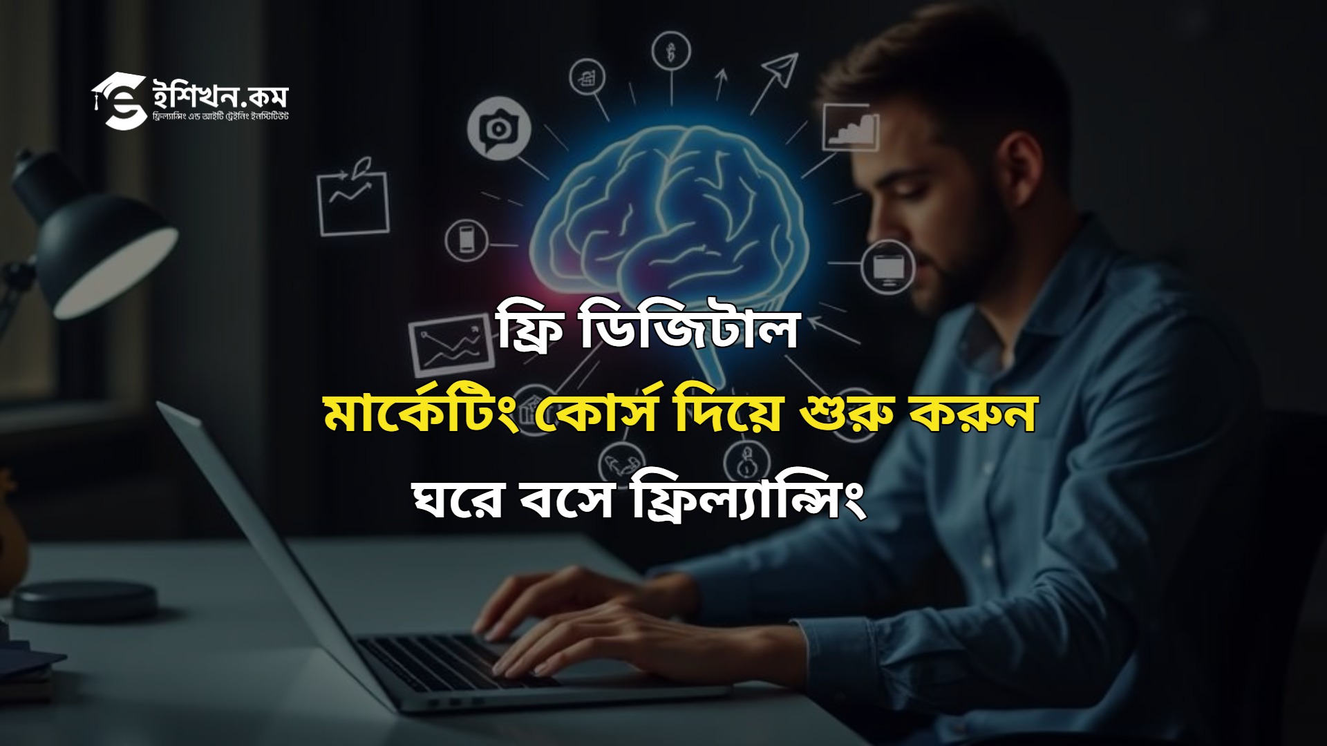 ঘরে-বসে-ফ্রিল্যান্সিং-ফ্রি-ডিজিটাল-