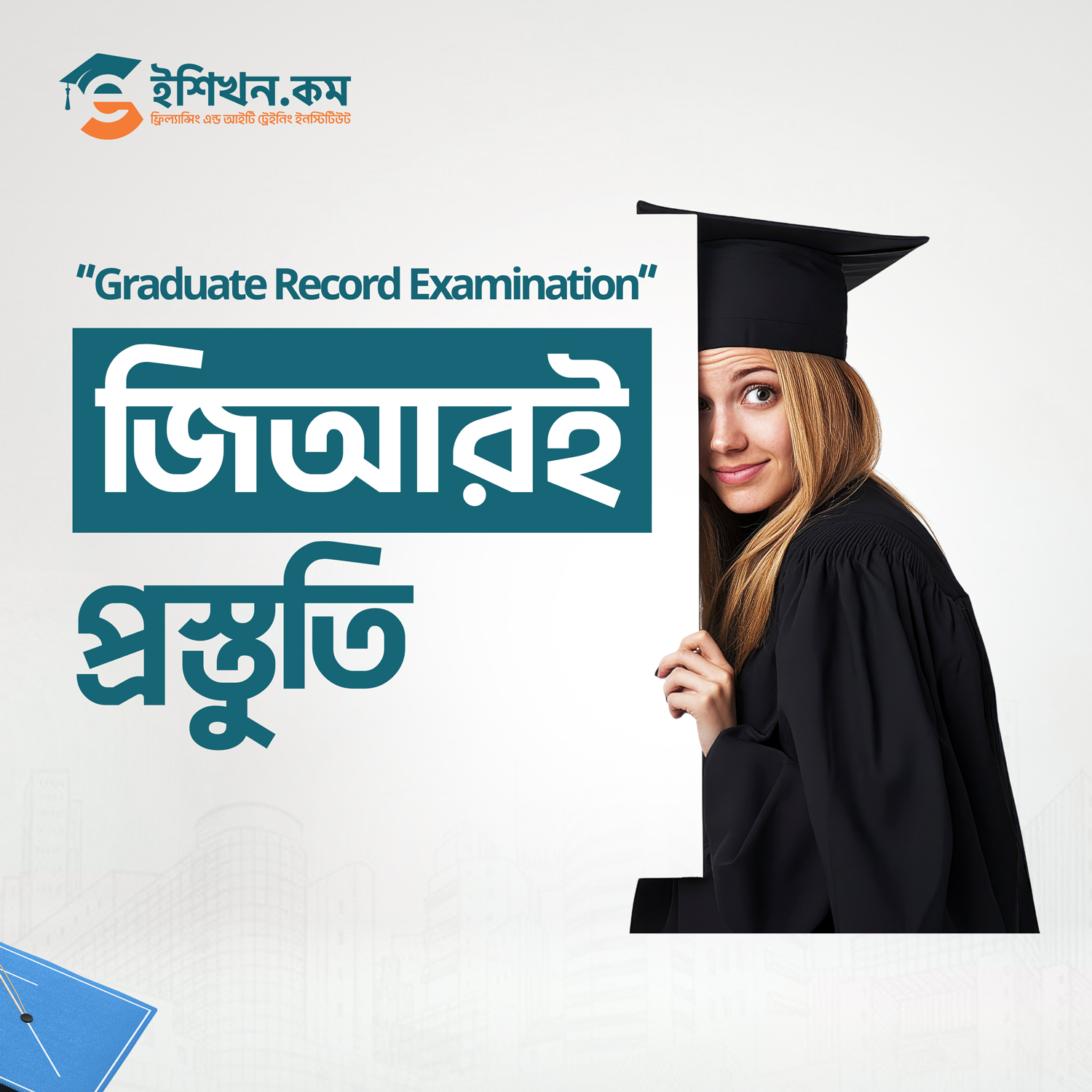 জিআরই(GRE) প্রস্তুতি