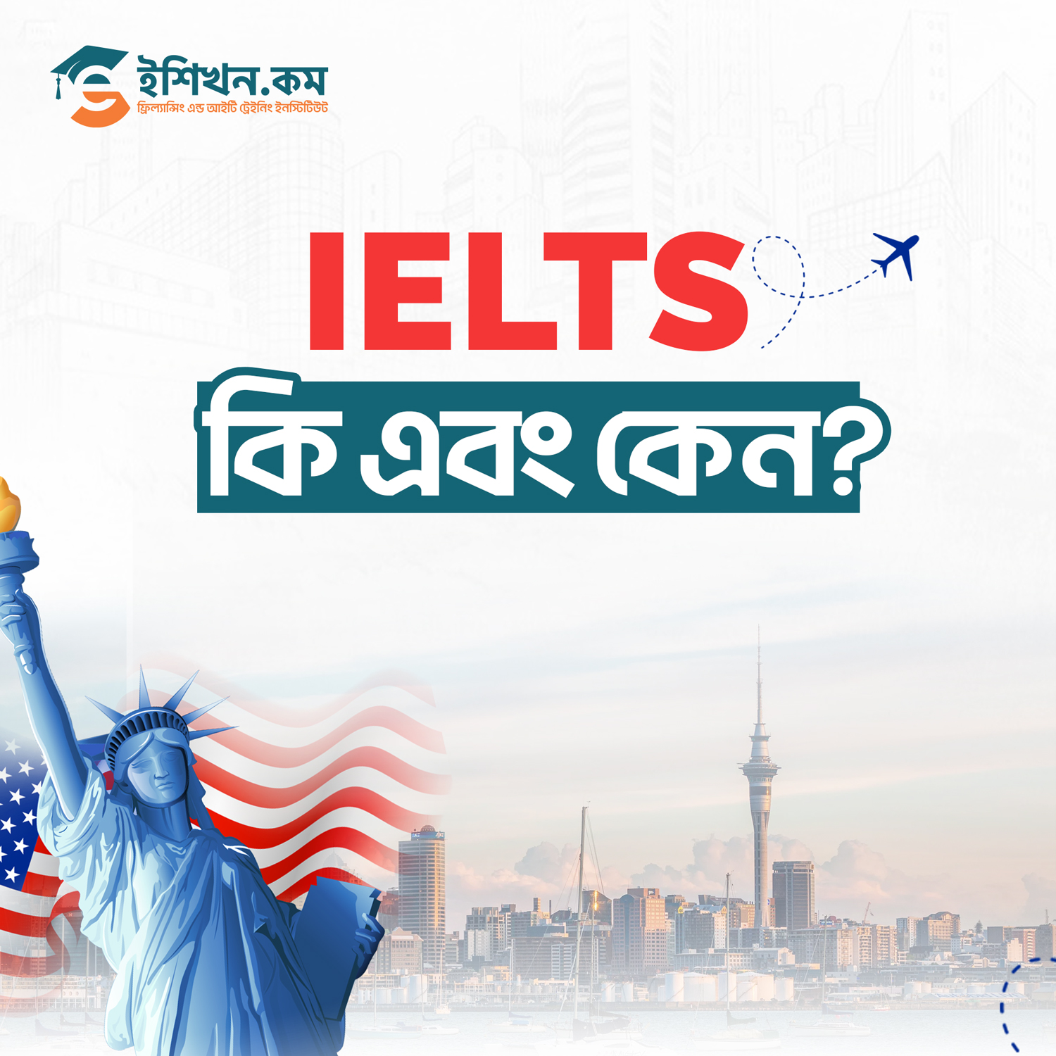 IELTS কি এবং কেন
